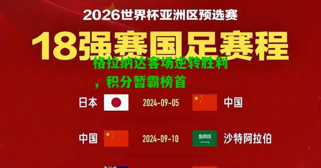 格拉纳达客场逆转胜利，积分暂霸榜首