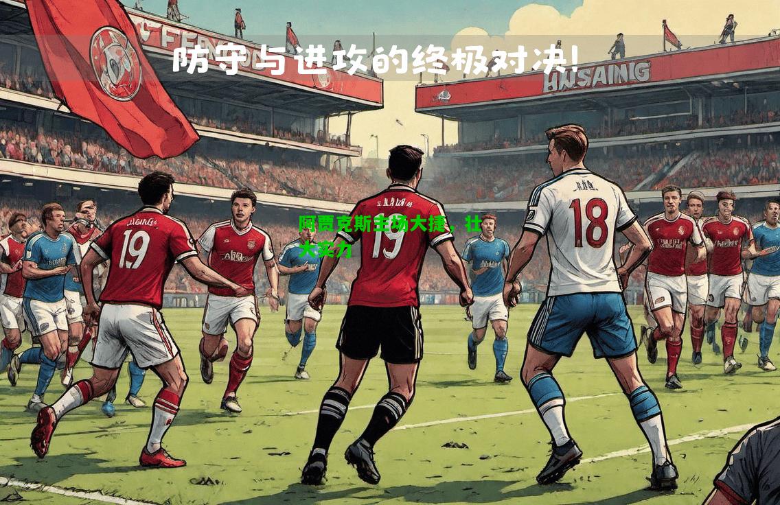 阿贾克斯主场大捷，壮大实力