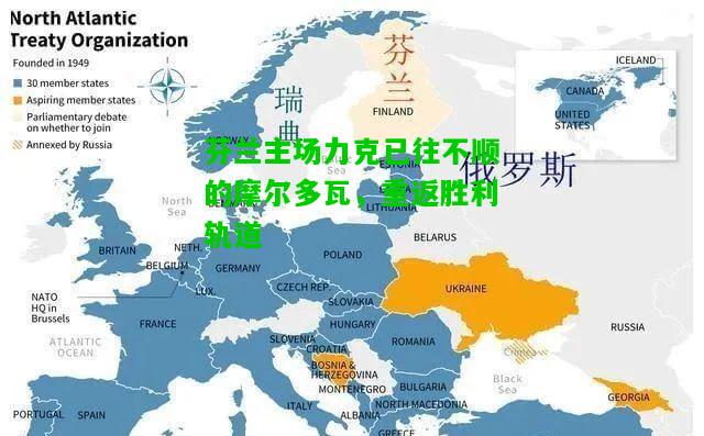 芬兰主场力克已往不顺的摩尔多瓦，重返胜利轨道