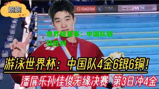 世界级赛事：中国队斩获胜利