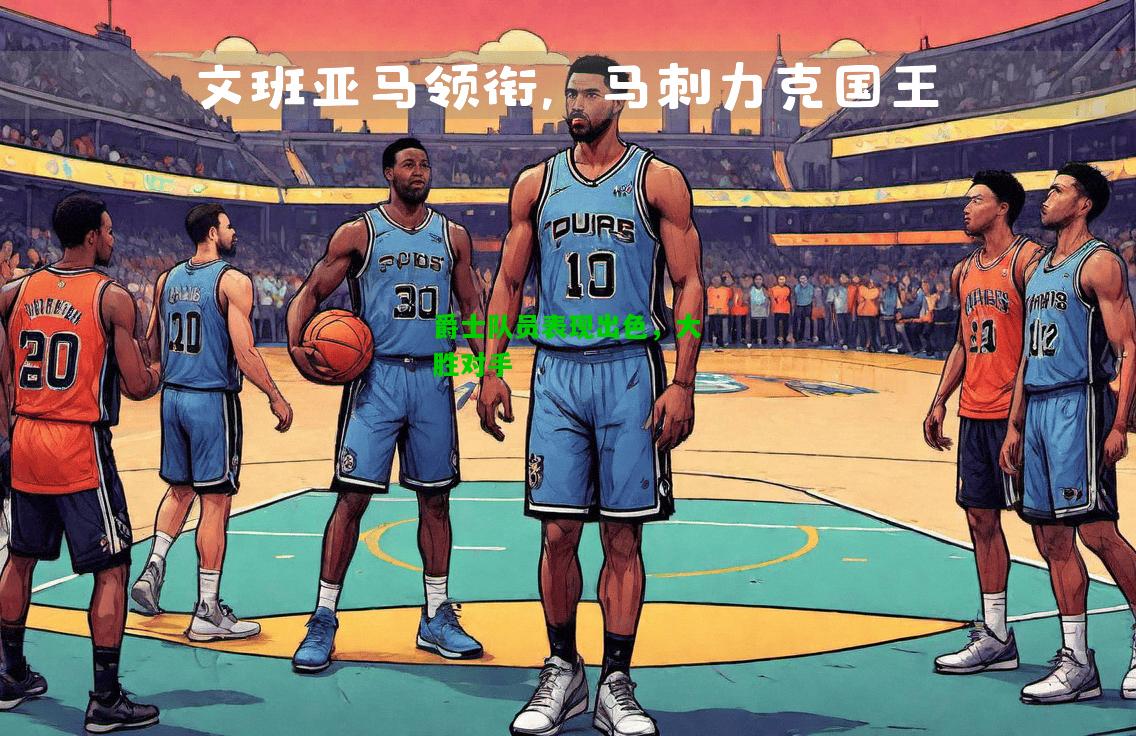 爵士队员表现出色，大胜对手