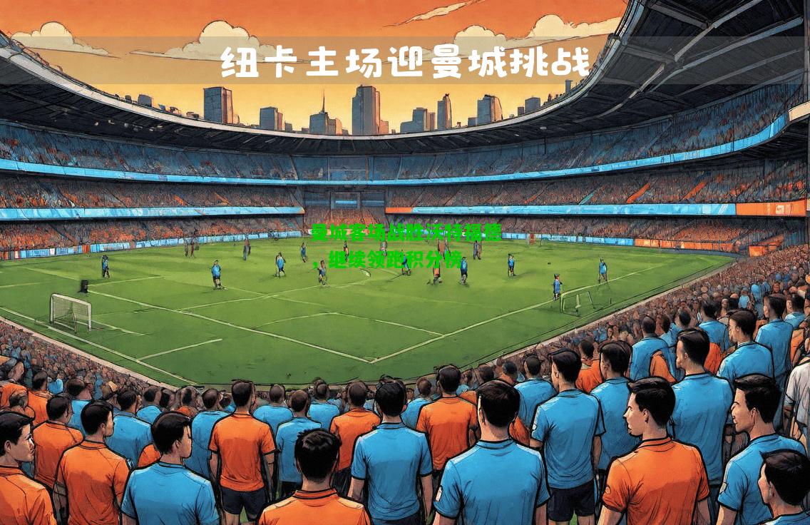 曼城客场战胜沃特福德，继续领跑积分榜