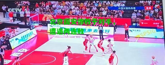 北京国安惨败于对手，遭遇两连败