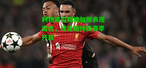利物浦拉斯维加斯表现出色，球迷期待新赛季开局