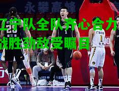 辽宁队全队齐心合力，战胜劲敌受瞩目