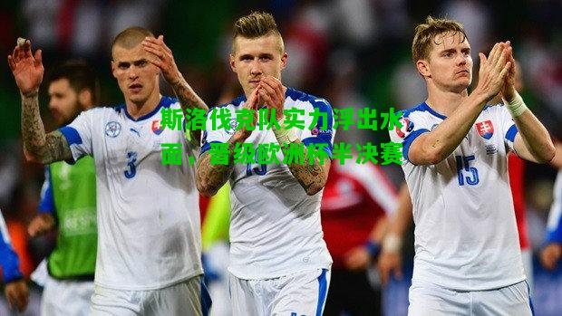 斯洛伐克队实力浮出水面，晋级欧洲杯半决赛