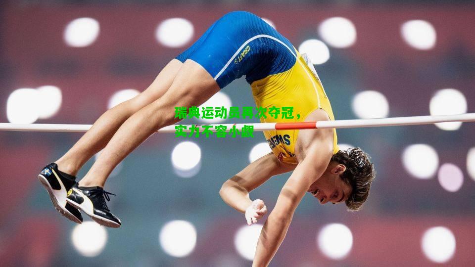 瑞典运动员再次夺冠，实力不容小觑