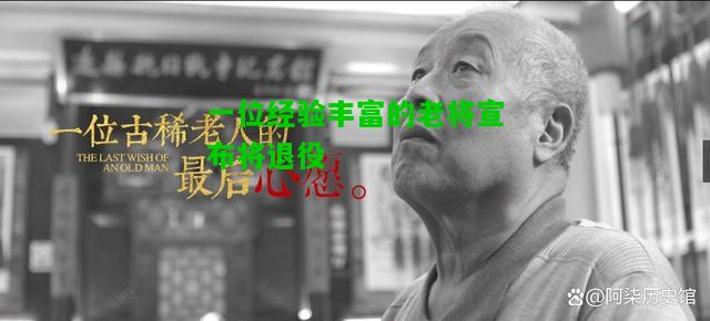 一位经验丰富的老将宣布将退役