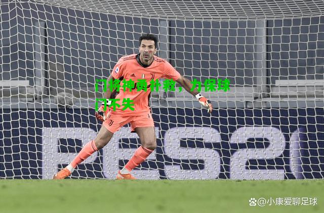 门将神勇扑救，力保球门不失