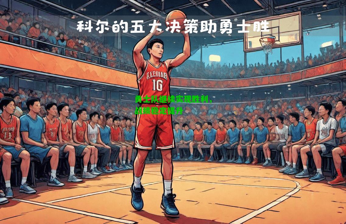 勇士队继续实现胜利，战绩稳定提升