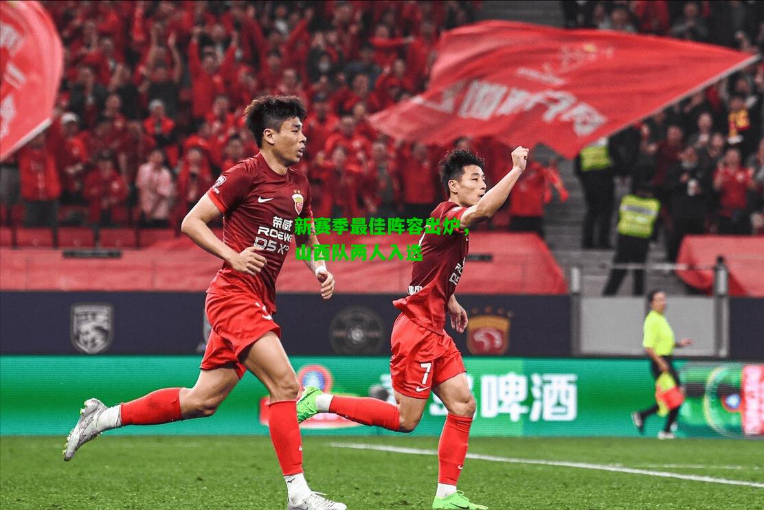 新赛季最佳阵容出炉，山西队两人入选