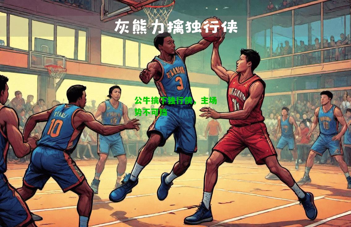 公牛擒下独行侠，主场势不可挡