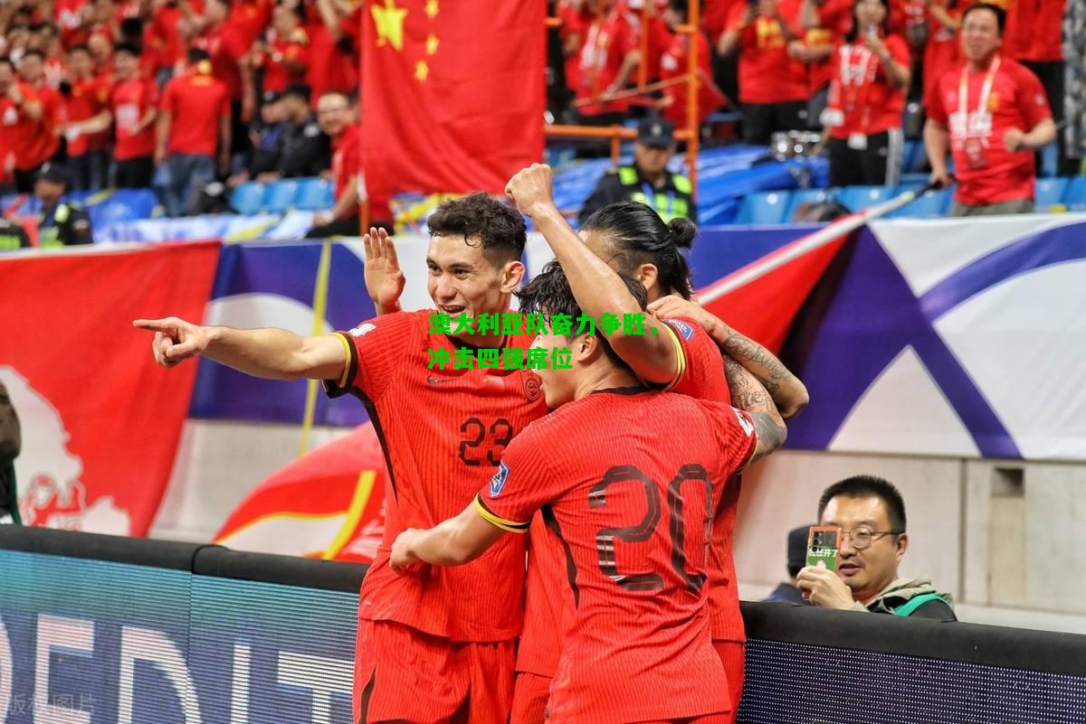 澳大利亚队奋力争胜，冲击四强席位