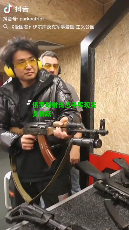 俄罗斯射击选手实现完美腾跃