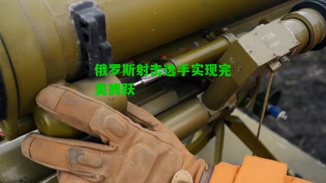 俄罗斯射击选手实现完美腾跃