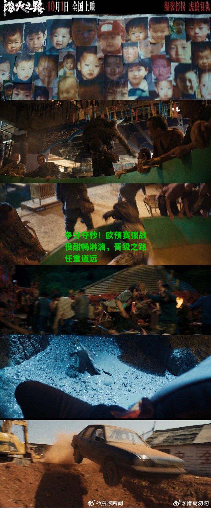 争分夺秒！欧预赛强战役酣畅淋漓，晋级之路任重道远