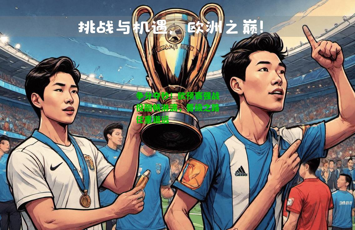 争分夺秒！欧预赛强战役酣畅淋漓，晋级之路任重道远