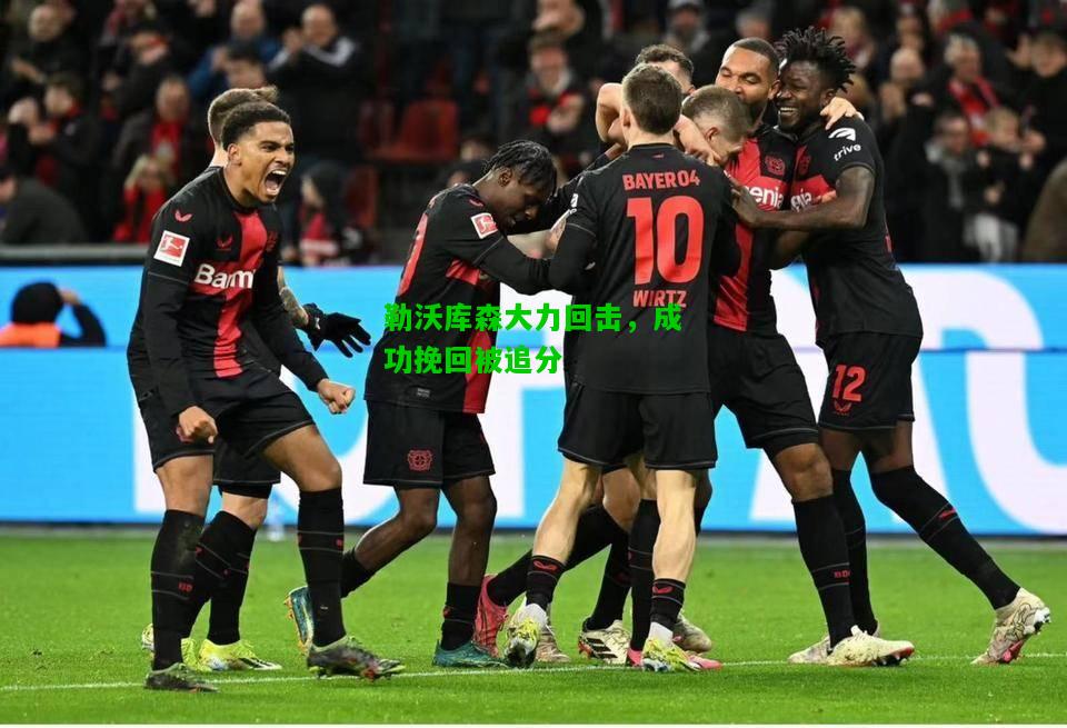 勒沃库森大力回击，成功挽回被追分