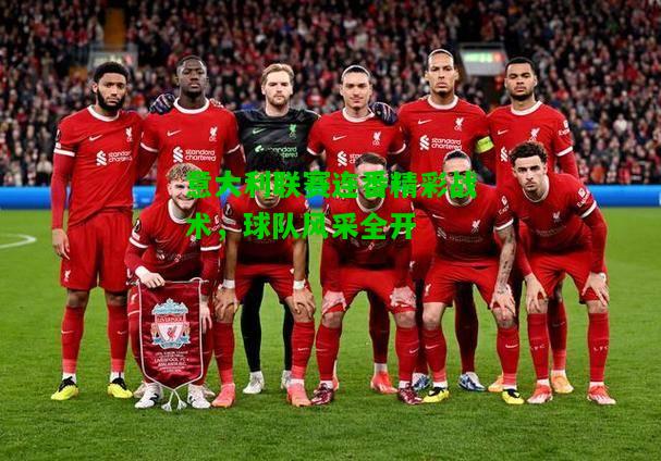 意大利联赛连番精彩战术，球队风采全开