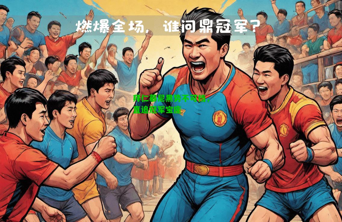拜仁慕尼黑势不可挡，直追冠军宝座