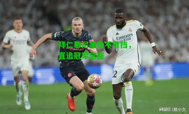 拜仁慕尼黑势不可挡，直追冠军宝座