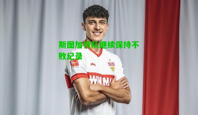 斯图加特队继续保持不败纪录