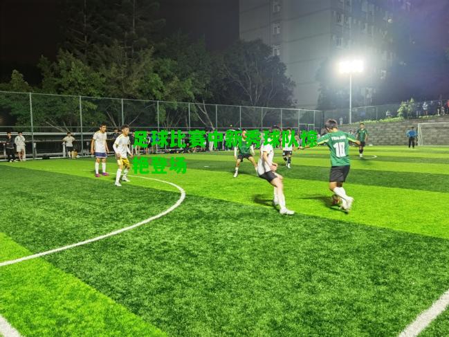 足球比赛中新秀球队惊艳登场