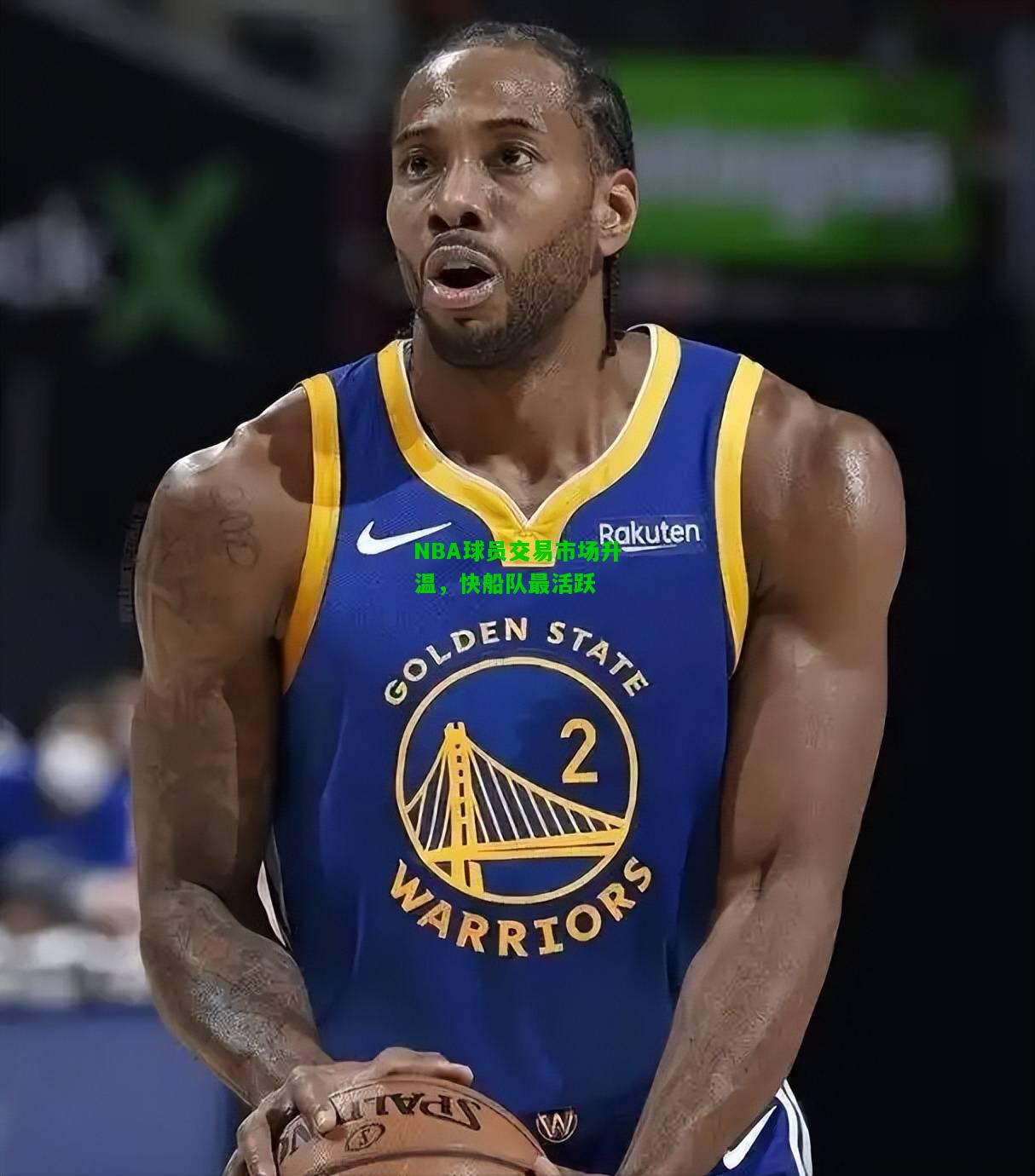 NBA球员交易市场升温，快船队最活跃