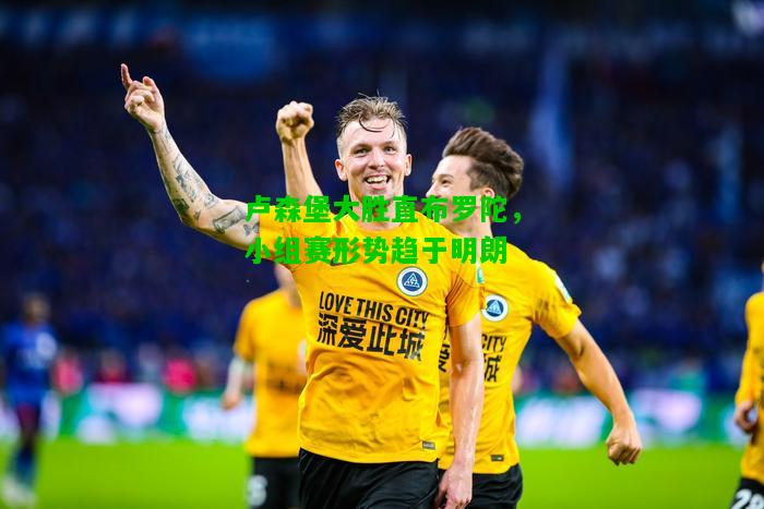 卢森堡大胜直布罗陀，小组赛形势趋于明朗
