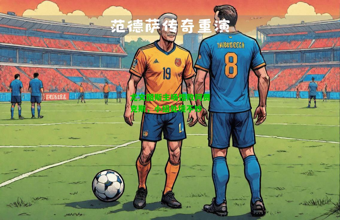 尤文图斯主场惜败阿贾克斯，小组处境不妙