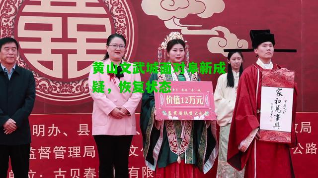 黄山文武城面对阜新成疑，恢复状态