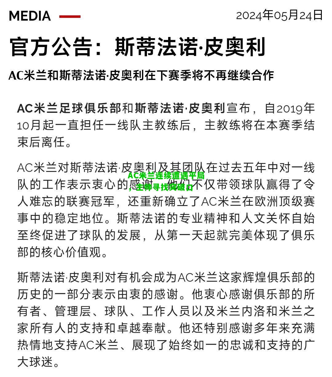 AC米兰连续遭遇平局，主帅寻找突破口