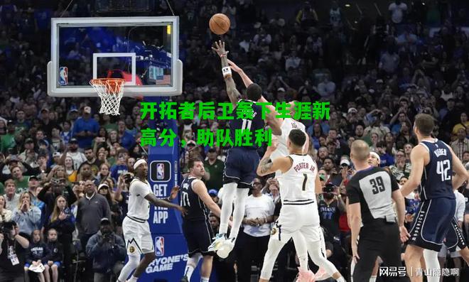 开拓者后卫轰下生涯新高分，助队胜利