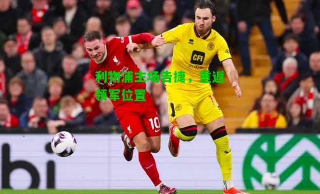 利物浦主场告捷，重返领军位置