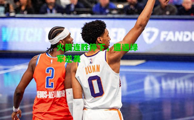 火箭连胜停下，遭遇绿军逆袭