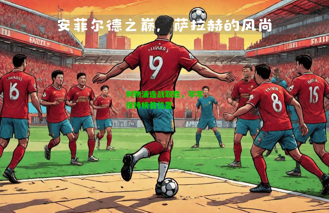 利物浦连战取胜，牢牢保持榜首位置