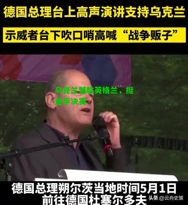 乌克兰憾胜英格兰，挺进半决赛