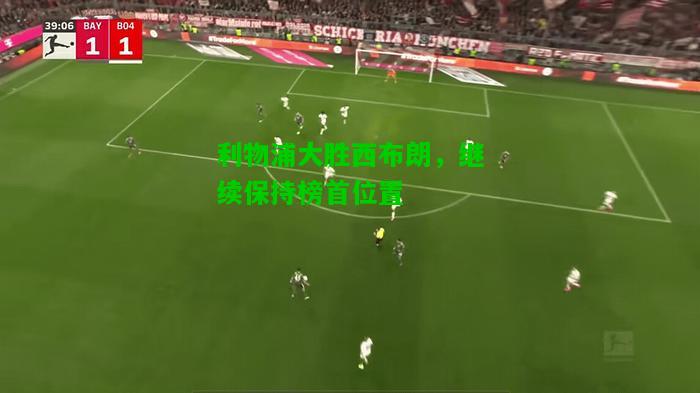 利物浦大胜西布朗，继续保持榜首位置
