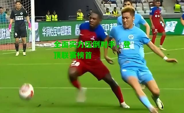 全面实力压倒对手，登顶联赛榜首