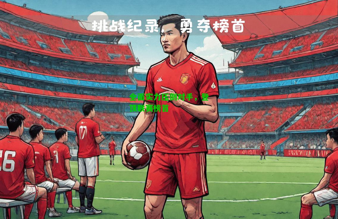 全面实力压倒对手，登顶联赛榜首