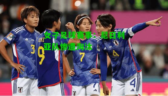女子足球赛事：尼日利亚队惨遭淘汰