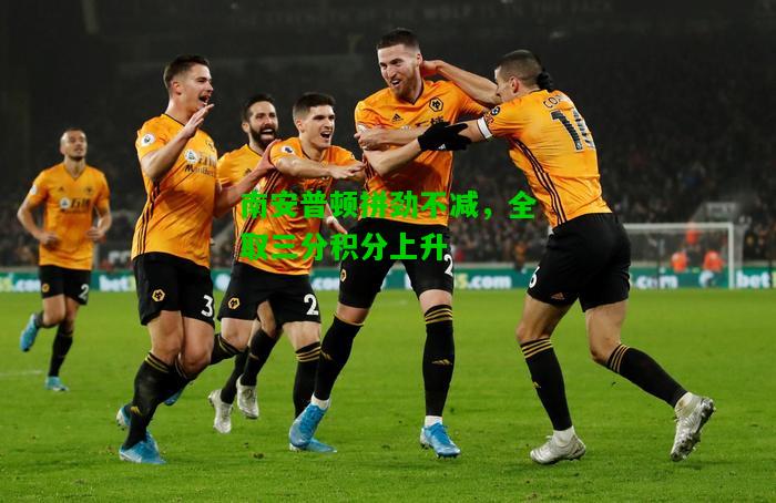 南安普顿拼劲不减，全取三分积分上升