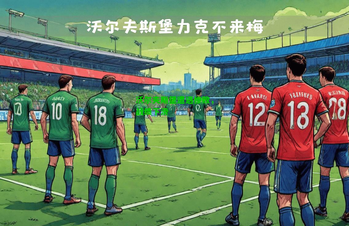 沃尔夫斯堡遭遇惨败，战绩下滑
