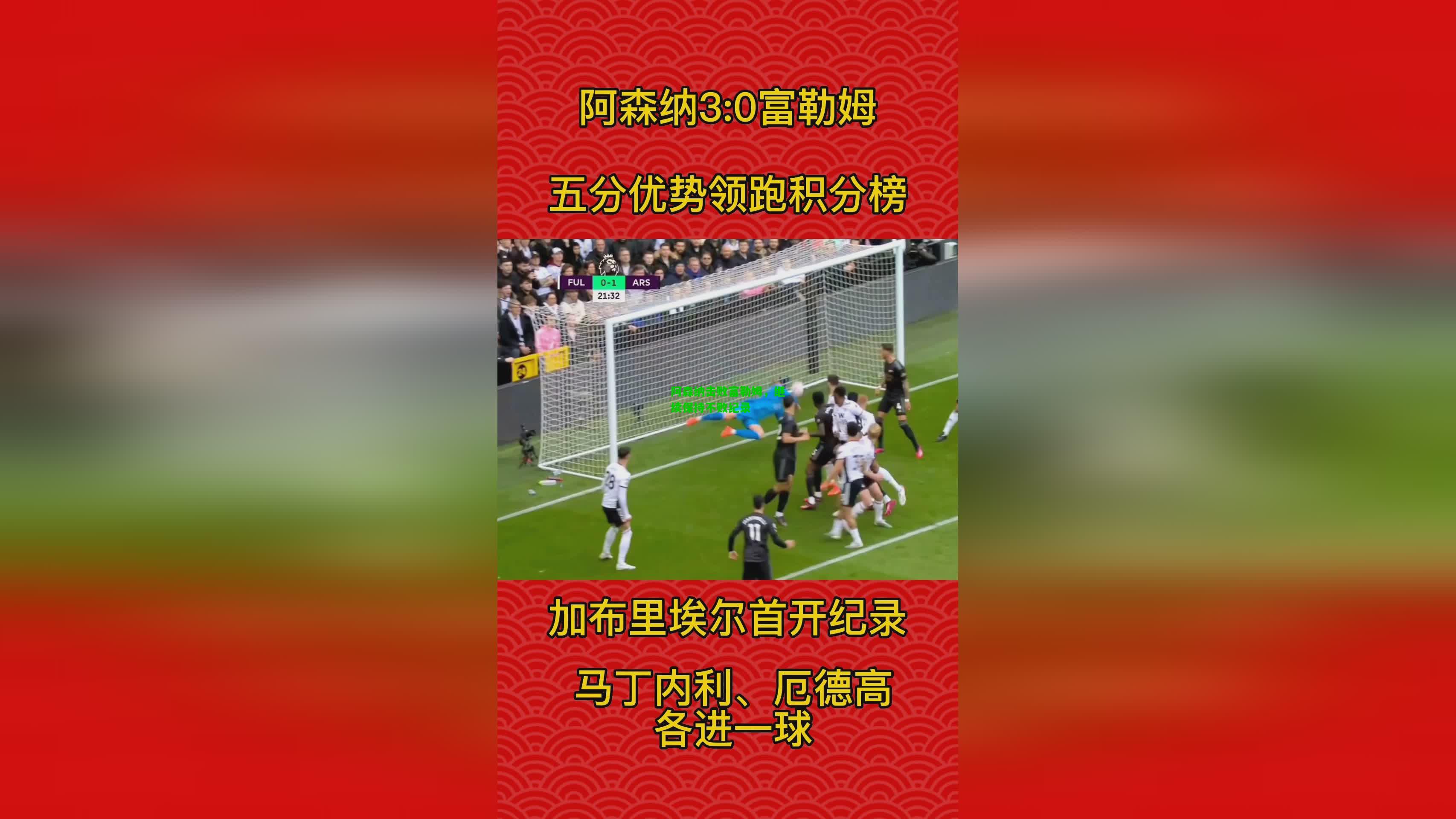阿森纳击败富勒姆，继续保持不败纪录