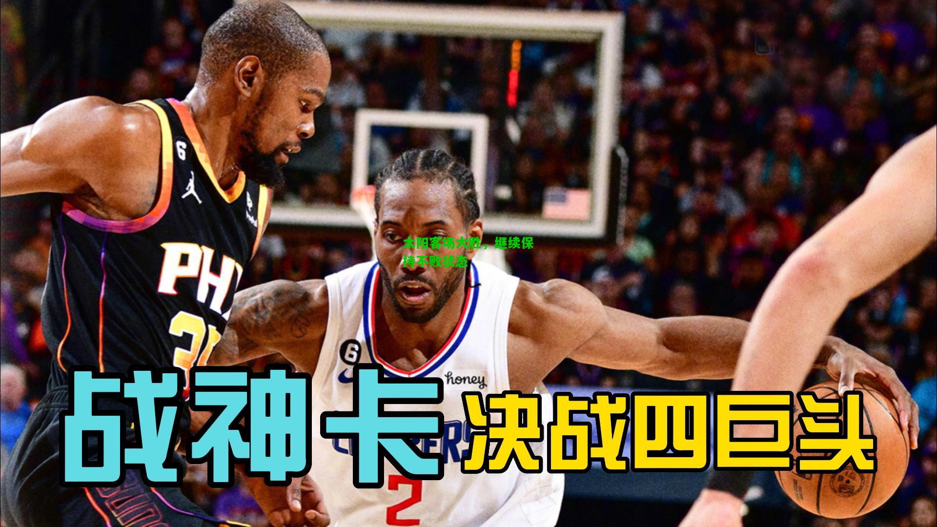 太阳客场大胜，继续保持不败状态