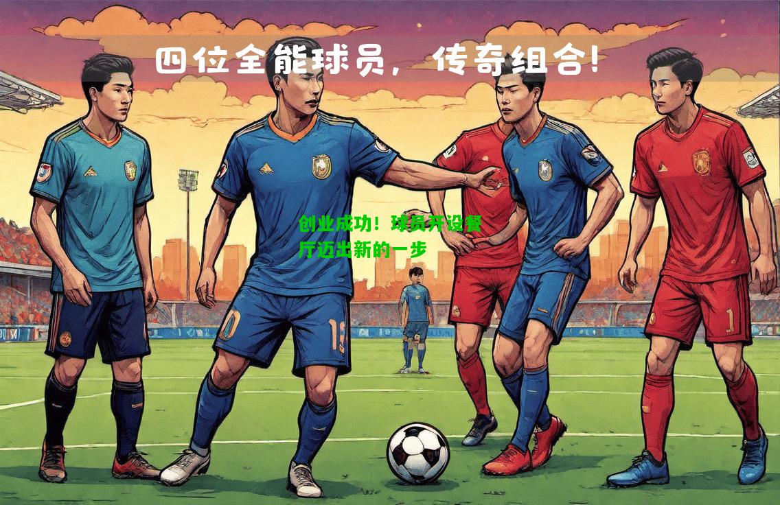 创业成功！球员开设餐厅迈出新的一步