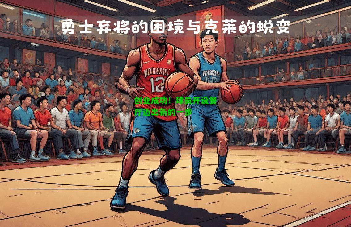 创业成功！球员开设餐厅迈出新的一步