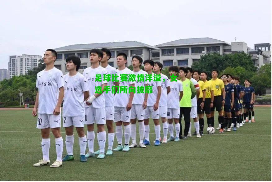 足球比赛激情洋溢，女选手们所向披靡