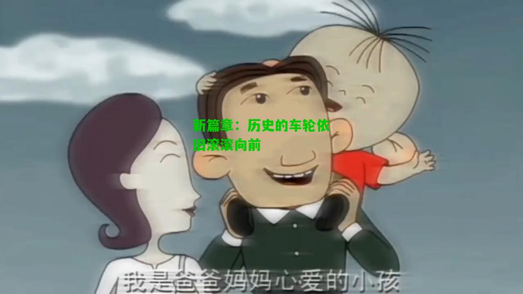 新篇章：历史的车轮依旧滚滚向前