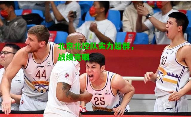 北京北控队实力超群，战绩亮眼